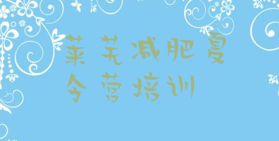 十大莱芜减肥训练营价格表十大排名排行榜