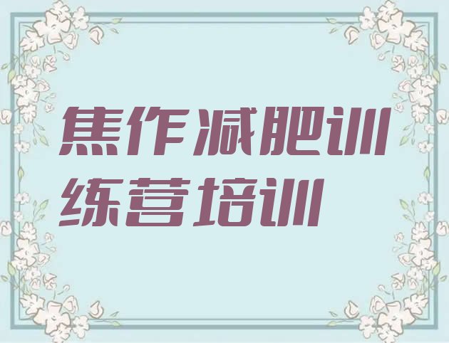 十大焦作减肥集训营排名一览表排行榜