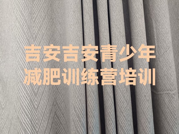 十大2026年吉安减肥训练营需要多少钱排行榜