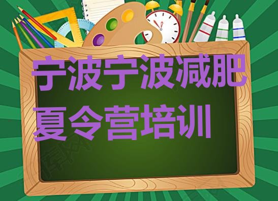 十大2026年宁波减肥训练营封闭排名前五排行榜