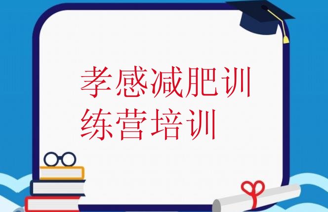 十大孝感减肥集训营名单一览排行榜