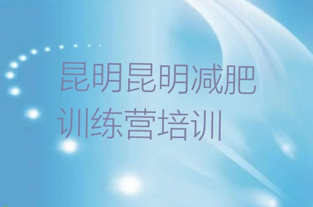 十大昆明封闭式减肥训练营哪里好排名top10排行榜