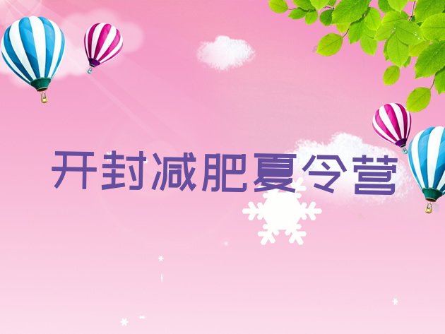 十大开封减肥班训练营多少钱排行榜