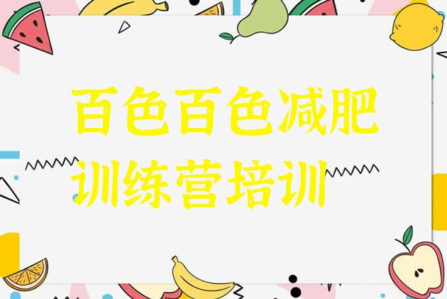 十大2026年百色田阳区减肥训练营价格表排名排行榜