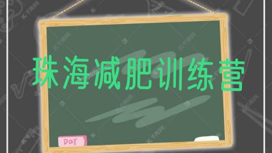 十大2026年珠海健康减肥训练营实力排名名单排行榜