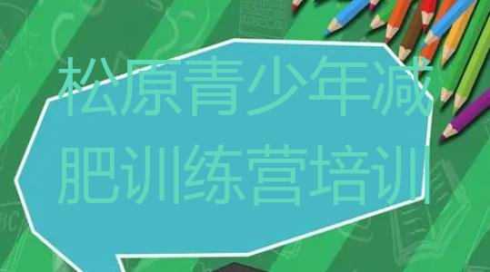 十大松原宁江区减肥训练营管用吗名单一览排行榜