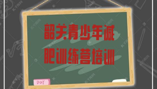 十大韶关曲江区集体减肥训练营名单更新汇总排行榜