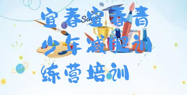 十大2026年宜春减肥训练营要多少钱排行榜