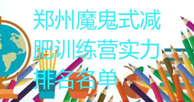 十大郑州魔鬼式减肥训练营实力排名名单排行榜