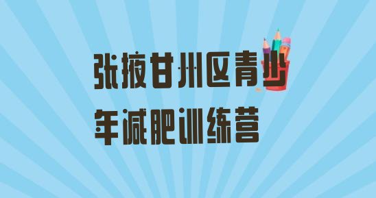 十大2026年张掖甘州区减肥训练营哪里有排行榜