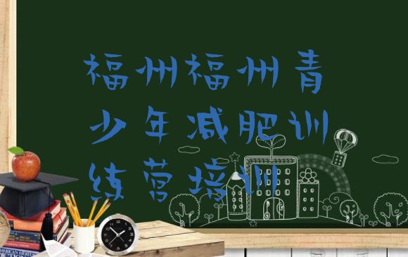 十大2026年福州减肥营训练多少钱排行榜