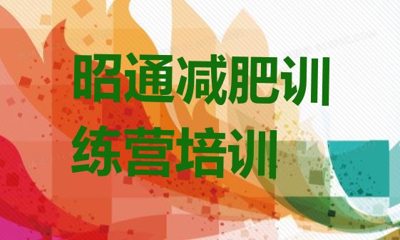 十大2026年昭通昭阳区减肥班训练营多少钱排行榜