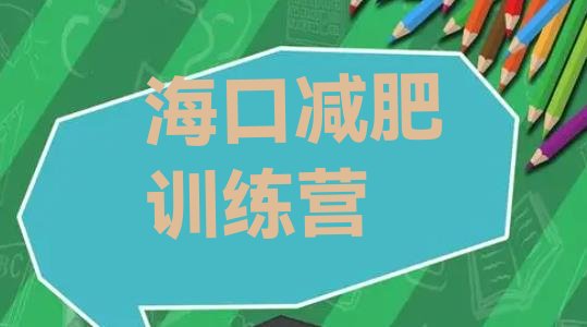 十大海口怎么样才能减肥排行榜
