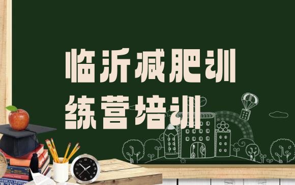 十大临沂罗庄区减肥训练营在哪里排名排行榜