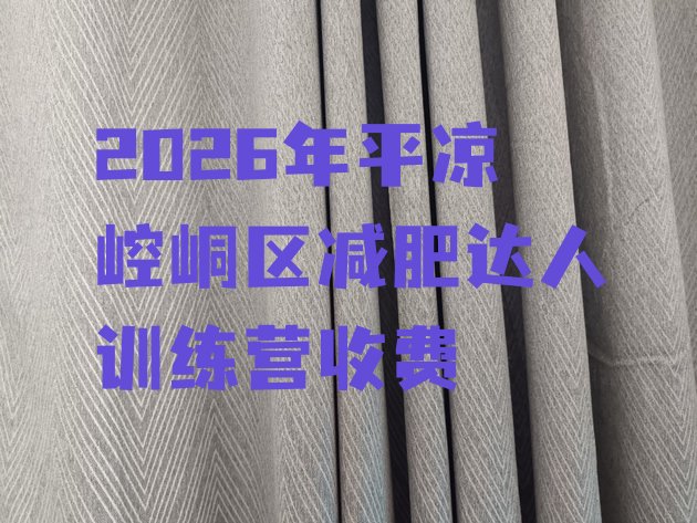 十大2026年平凉崆峒区减肥达人训练营收费排行榜