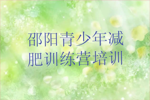 十大2026年邵阳减肥训练营全封闭名单一览排行榜