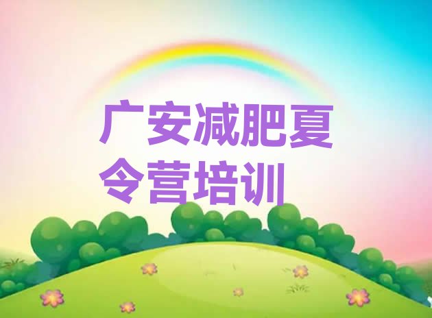 十大2026年广安广安区封闭减肥训练营怎么样排行榜