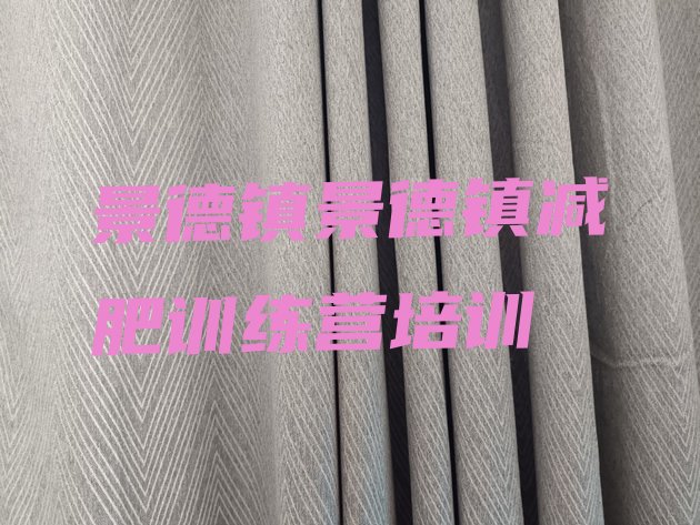 十大2026年景德镇昌江区减肥达人训练营收费名单一览排行榜