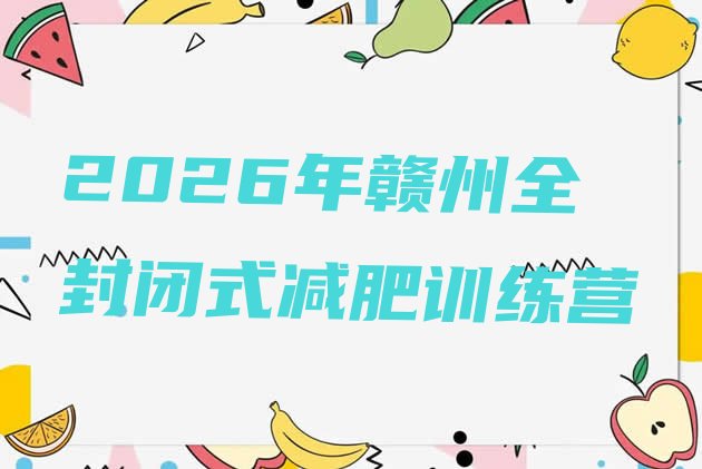 十大2026年赣州全封闭式减肥训练营排行榜