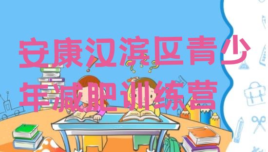 十大安康汉滨区训练营减肥多少钱排行榜