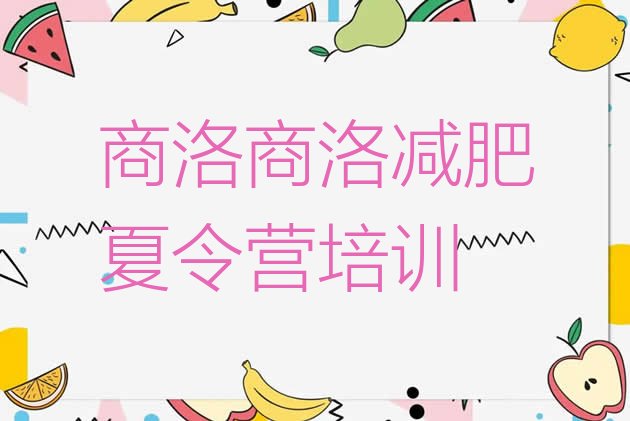 十大商洛商州区参加减肥训练营排行榜