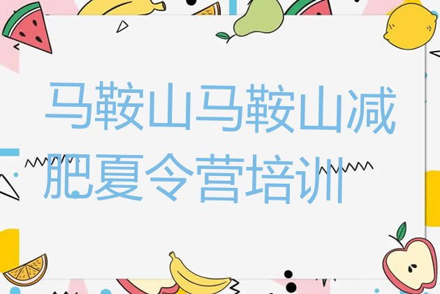 十大2026年马鞍山那里有减肥训练营排行榜