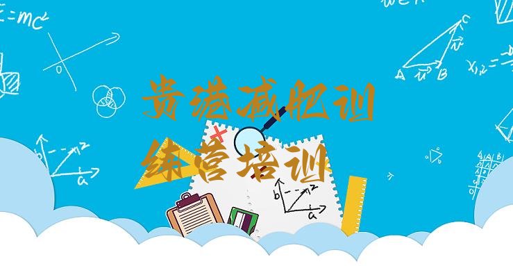 十大2026年贵港港南区有没有减肥的训练营排行榜