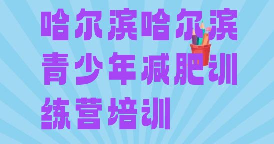 十大2026年哈尔滨减肥训练营封闭式排名前五排行榜