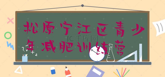 十大2026年松原宁江区封闭式减肥训练营排行榜