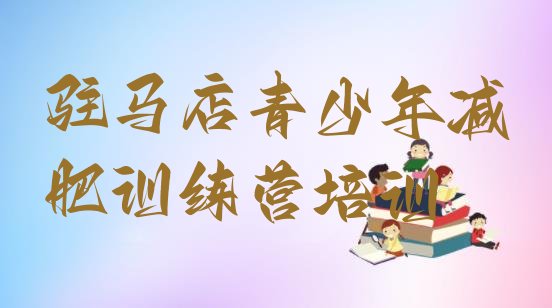 十大2026年驻马店驿城区减肥训练营哪家好名单一览排行榜