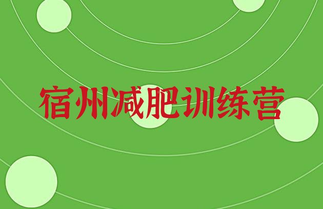 十大2026年宿州减肥健身训练营排名一览表排行榜