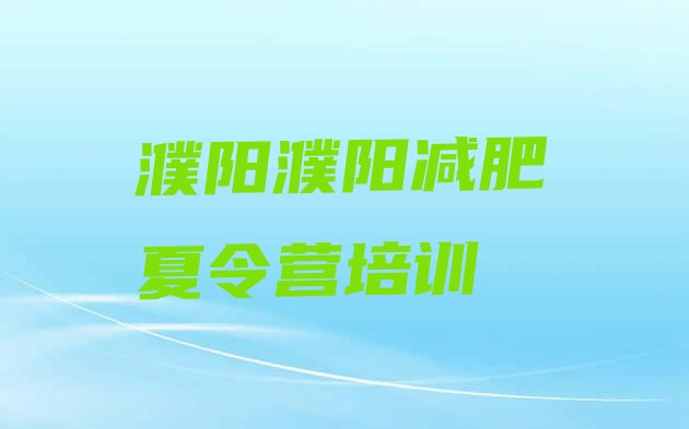 十大2026年濮阳华龙区有谁去过减肥训练营排行榜