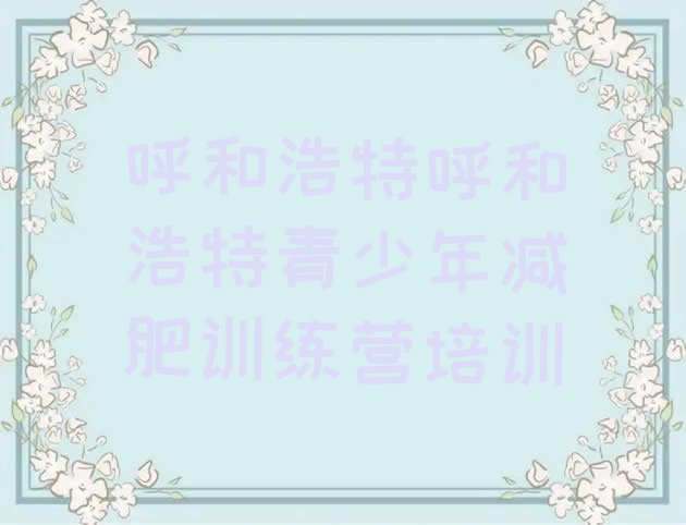 十大呼和浩特回民区减肥训练营排行榜排行榜