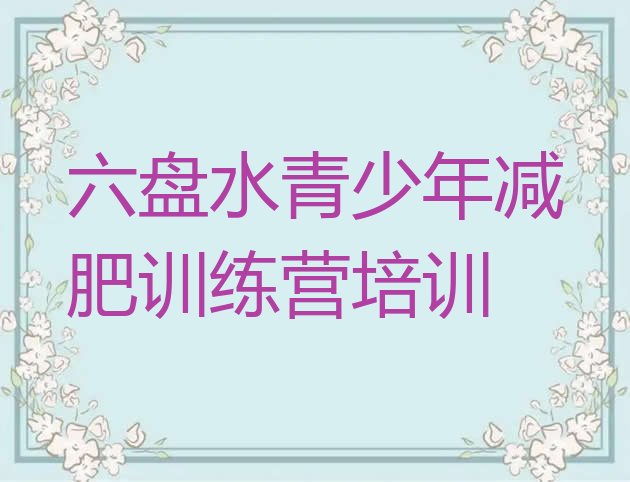十大2026年六盘水减肥训练营排名排行榜