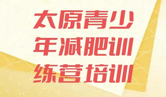 十大2026年太原减肥营多少钱名单一览排行榜