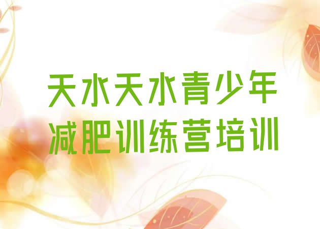 十大2026年天水参加减肥训练营排行榜