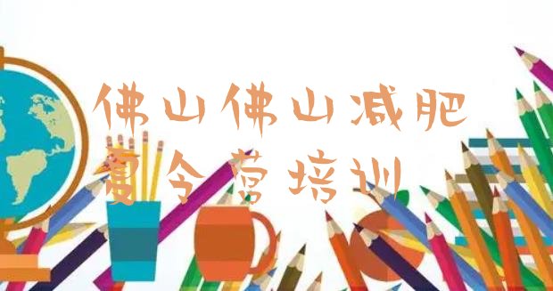 十大佛山减肥达人训练营价格排行榜