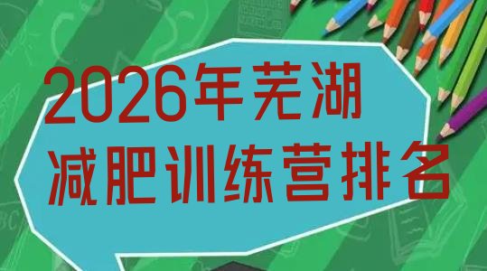 十大2026年芜湖减肥训练营排名排行榜