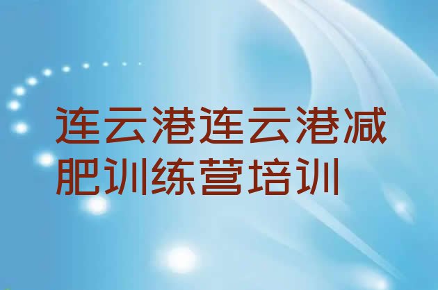 十大2026年连云港户外减肥训练营排行榜