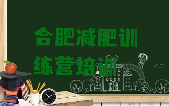 十大2026年合肥包河区训练营减肥排名排行榜