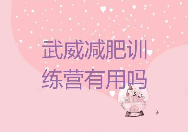 十大武威减肥训练营有用吗排行榜
