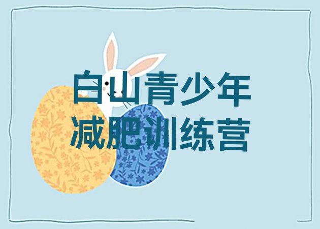 十大2026年白山减肥封闭式训练营排行榜