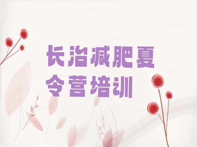 十大2026年长治健康减肥训练营排行榜
