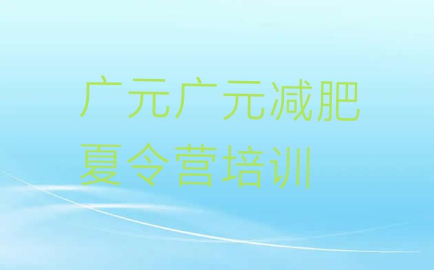十大2026年广元全封闭减肥训练营名单更新汇总排行榜