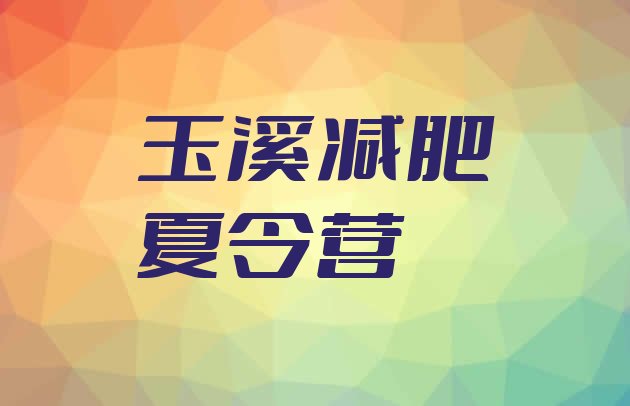 十大玉溪减肥训练班十大排名排行榜
