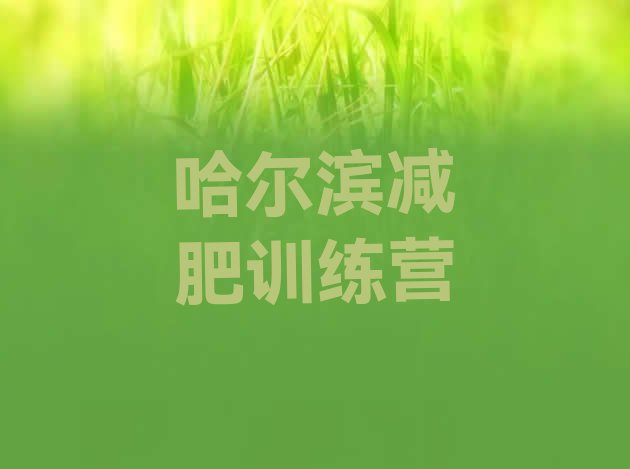 十大2026年哈尔滨减肥瘦身营排行榜
