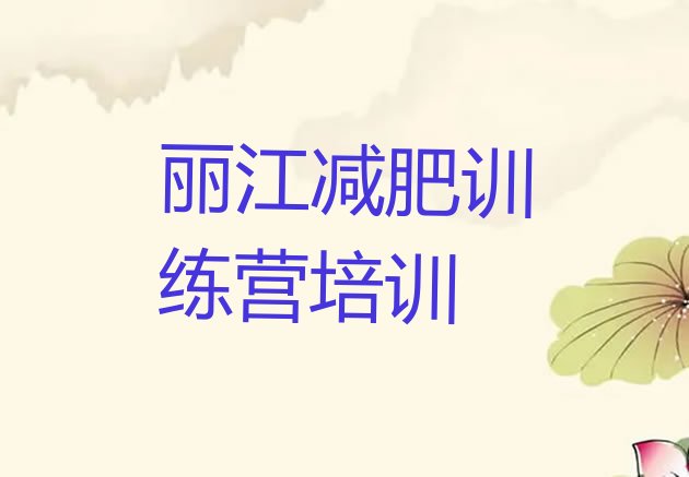 十大2026年丽江封闭式减肥训练营多少钱排行榜