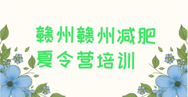 十大赣州减肥达人训练营名单一览排行榜