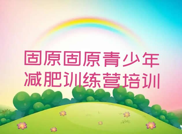 十大2026年固原28天减肥训练营排行榜