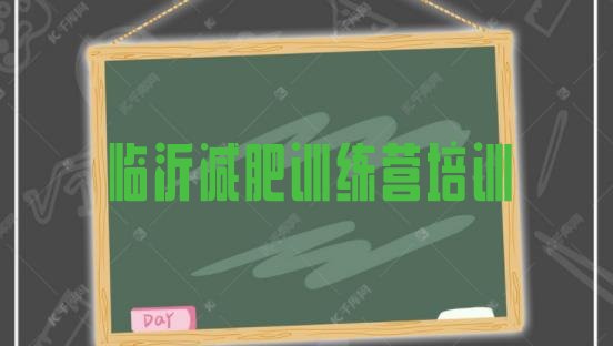 十大临沂减肥魔鬼式训练营实力排名名单排行榜
